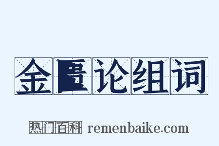 金匮论组词是什么意思的图片
